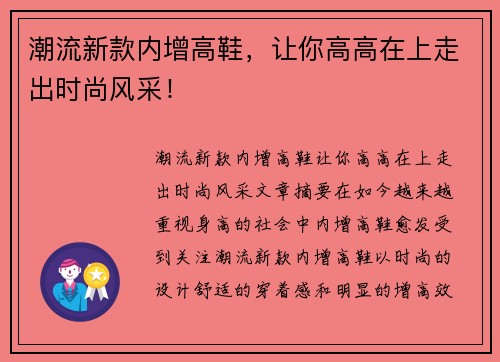 潮流新款内增高鞋，让你高高在上走出时尚风采！