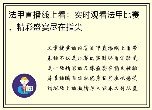 法甲直播线上看：实时观看法甲比赛，精彩盛宴尽在指尖