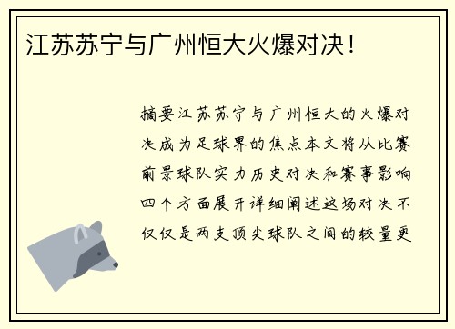 江苏苏宁与广州恒大火爆对决！