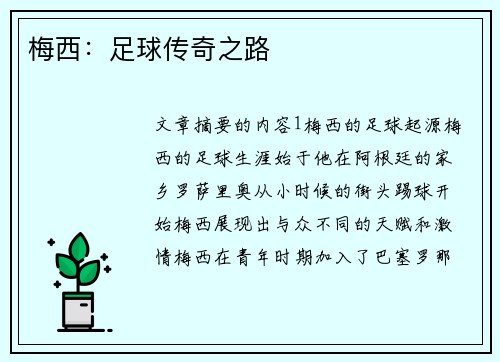 梅西：足球传奇之路