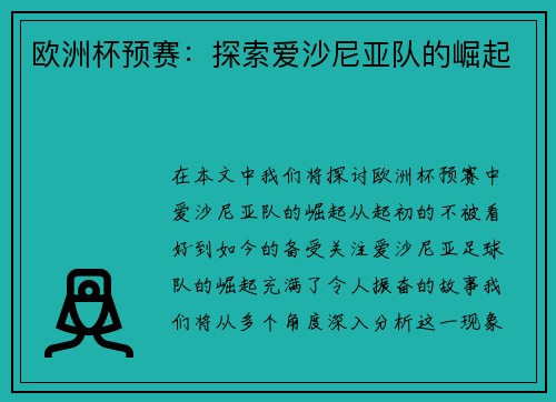 欧洲杯预赛：探索爱沙尼亚队的崛起