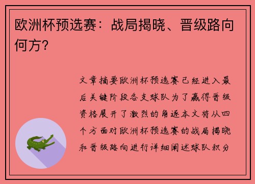 欧洲杯预选赛：战局揭晓、晋级路向何方？