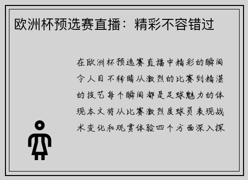 欧洲杯预选赛直播：精彩不容错过