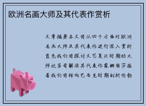 欧洲名画大师及其代表作赏析