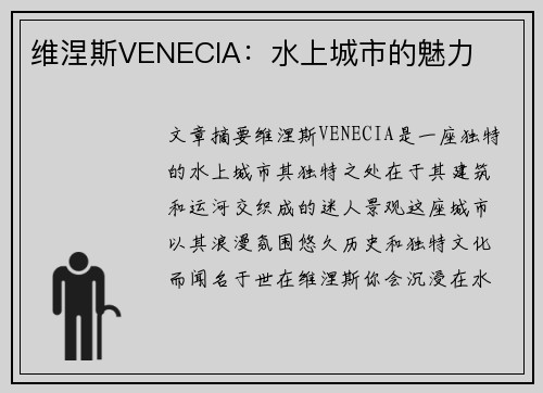 维涅斯VENECIA：水上城市的魅力