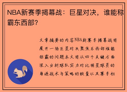 NBA新赛季揭幕战：巨星对决，谁能称霸东西部？