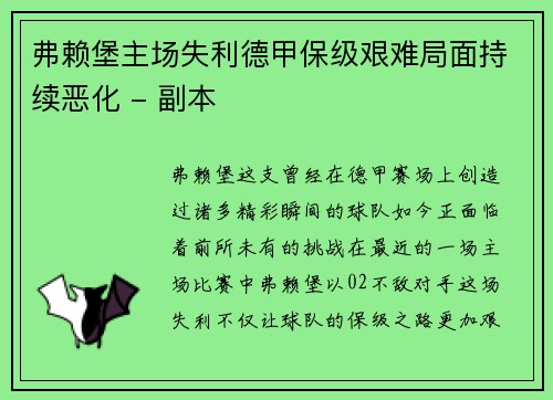 弗赖堡主场失利德甲保级艰难局面持续恶化 - 副本