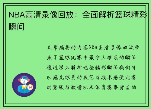 NBA高清录像回放：全面解析篮球精彩瞬间