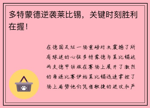 多特蒙德逆袭莱比锡，关键时刻胜利在握！