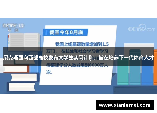 尼克斯面向西部高校发布大学生实习计划，旨在培养下一代体育人才